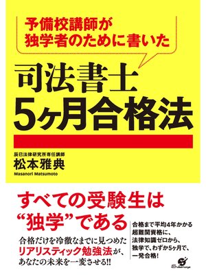 cover image of 予備校講師が独学者のために書いた　司法書士５ヶ月合格法